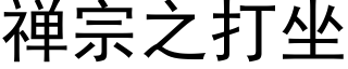 禅宗之打坐 (黑体矢量字库)