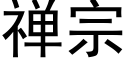 禅宗 (黑体矢量字库)