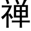 禅 (黑体矢量字库)