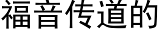 福音传道的 (黑体矢量字库)