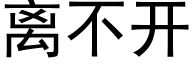 離不開 (黑體矢量字庫)