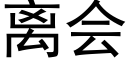 離會 (黑體矢量字庫)