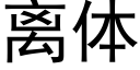 離體 (黑體矢量字庫)