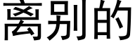 离别的 (黑体矢量字库)