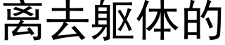 离去躯体的 (黑体矢量字库)