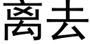 离去 (黑体矢量字库)