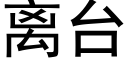 离台 (黑体矢量字库)