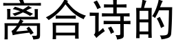 離合詩的 (黑體矢量字庫)