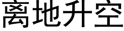 离地升空 (黑体矢量字库)