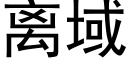 离域 (黑体矢量字库)