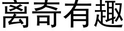 离奇有趣 (黑体矢量字库)