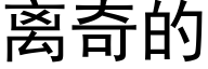 离奇的 (黑体矢量字库)