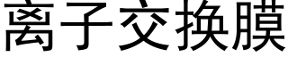 離子交換膜 (黑體矢量字庫)