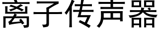 离子传声器 (黑体矢量字库)