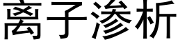 离子渗析 (黑体矢量字库)