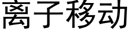 离子移动 (黑体矢量字库)