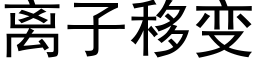 离子移变 (黑体矢量字库)