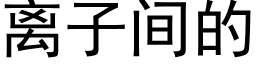 离子间的 (黑体矢量字库)