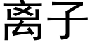 离子 (黑体矢量字库)