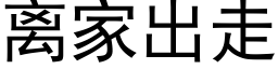 离家出走 (黑体矢量字库)