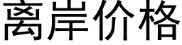 离岸价格 (黑体矢量字库)