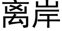 离岸 (黑体矢量字库)