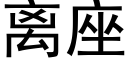 离座 (黑体矢量字库)