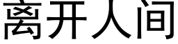 离开人间 (黑体矢量字库)