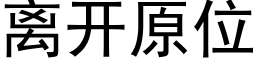 离开原位 (黑体矢量字库)