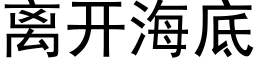 离开海底 (黑体矢量字库)