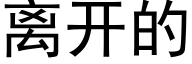 离开的 (黑体矢量字库)