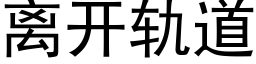 离开轨道 (黑体矢量字库)