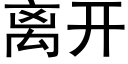 离开 (黑体矢量字库)