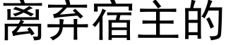 離棄宿主的 (黑體矢量字庫)