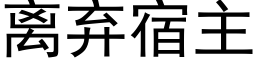 离弃宿主 (黑体矢量字库)