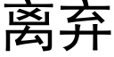 离弃 (黑体矢量字库)