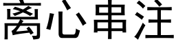 离心串注 (黑体矢量字库)