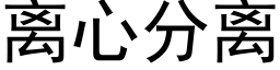 离心分离 (黑体矢量字库)