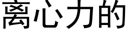 离心力的 (黑体矢量字库)