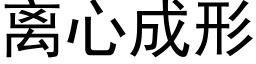 離心成形 (黑體矢量字庫)