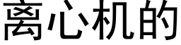 离心机的 (黑体矢量字库)