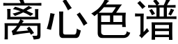 离心色谱 (黑体矢量字库)