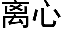 离心 (黑体矢量字库)