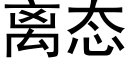 离态 (黑体矢量字库)