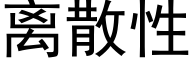 离散性 (黑体矢量字库)