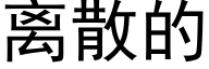 离散的 (黑体矢量字库)