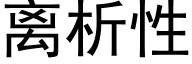 离析性 (黑体矢量字库)