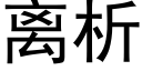 离析 (黑体矢量字库)