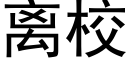 离校 (黑体矢量字库)