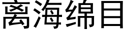 离海绵目 (黑体矢量字库)